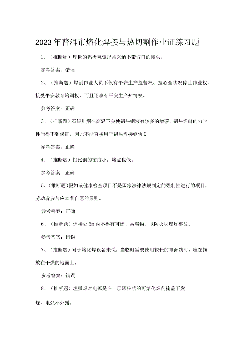 2023年普洱市熔化焊接与热切割作业证练习题.docx_第1页