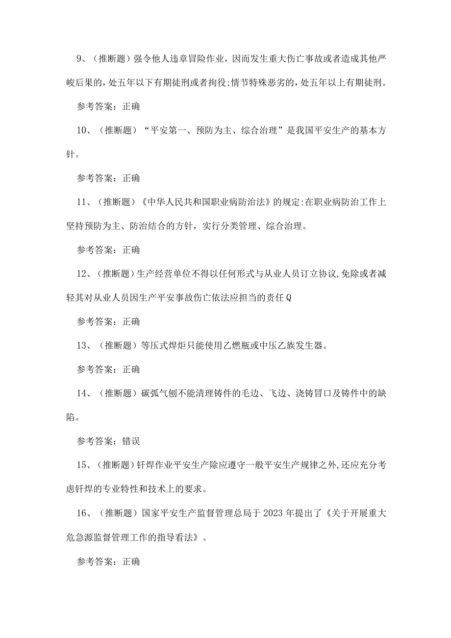 2023年普洱市熔化焊接与热切割作业证练习题.docx_第2页