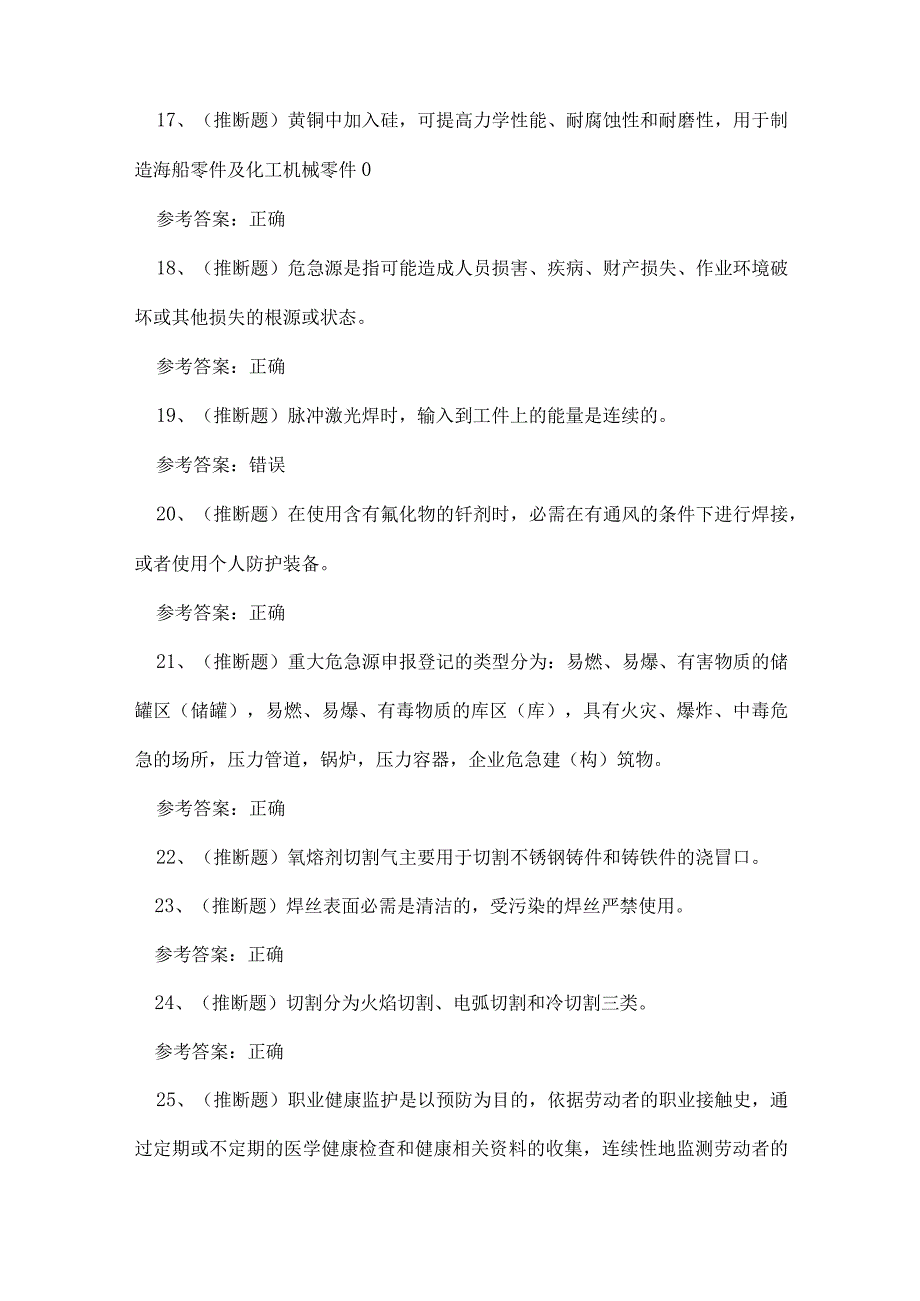 2023年普洱市熔化焊接与热切割作业证练习题.docx_第3页