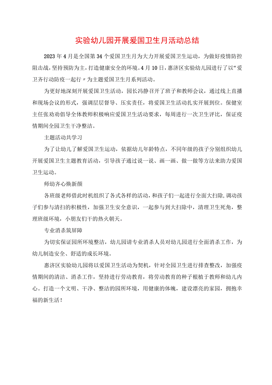 2023年实验幼儿园开展爱国卫生月活动总结.docx_第1页