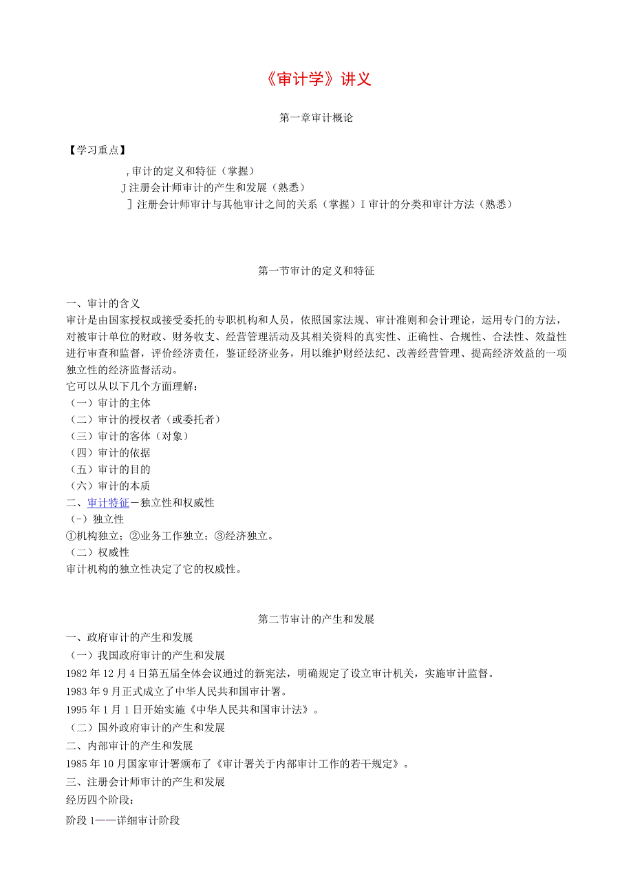 1.《审计学》讲义.docx_第1页