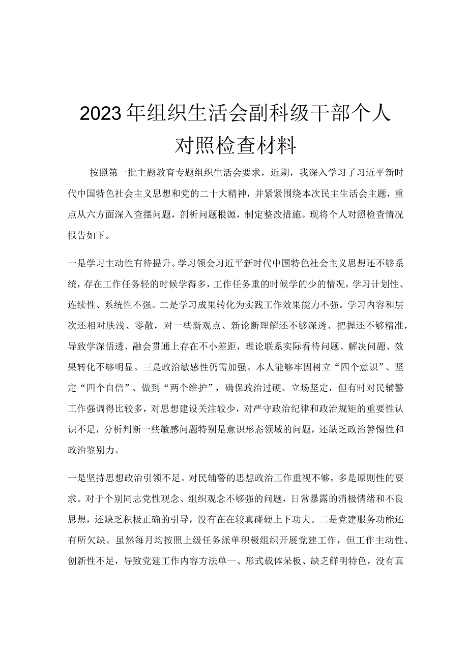 2023年组织生活会副科级干部个人对照检查材料.docx_第1页