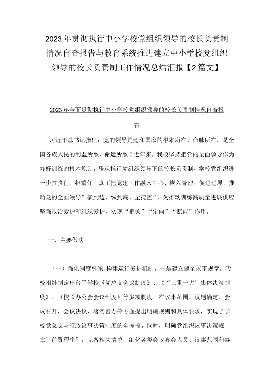 2023年贯彻执行中小学校党组织领导的校长负责制情况自查报告与教育系统推进建立中小学校党组织领导的校长负责制工作情况总结汇报【2篇文】.docx_第1页