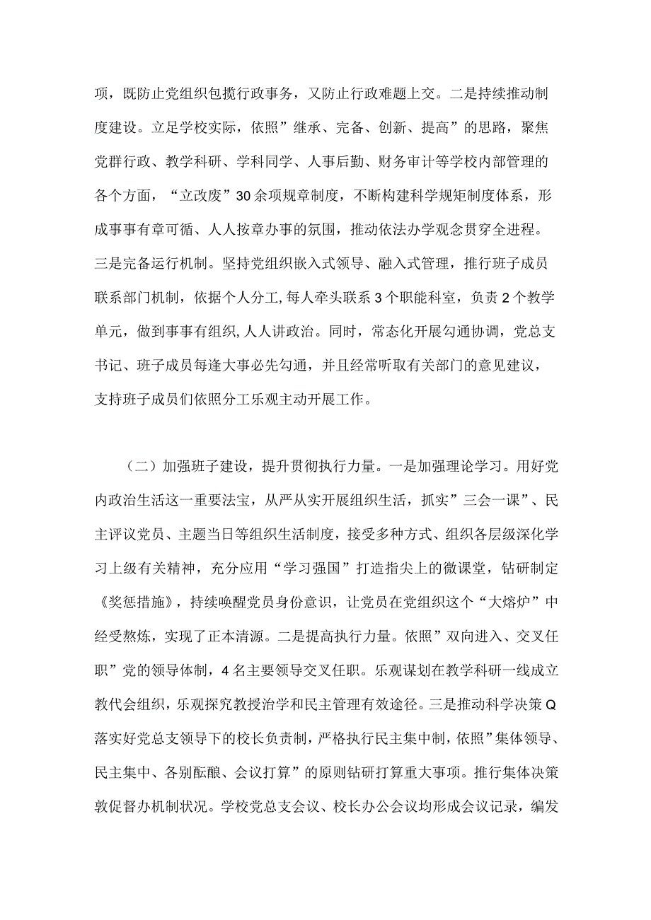 2023年贯彻执行中小学校党组织领导的校长负责制情况自查报告与教育系统推进建立中小学校党组织领导的校长负责制工作情况总结汇报【2篇文】.docx_第2页