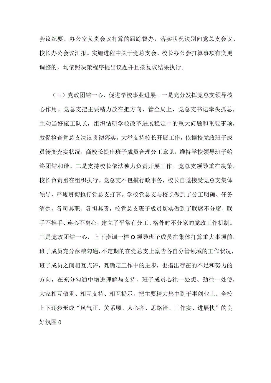 2023年贯彻执行中小学校党组织领导的校长负责制情况自查报告与教育系统推进建立中小学校党组织领导的校长负责制工作情况总结汇报【2篇文】.docx_第3页