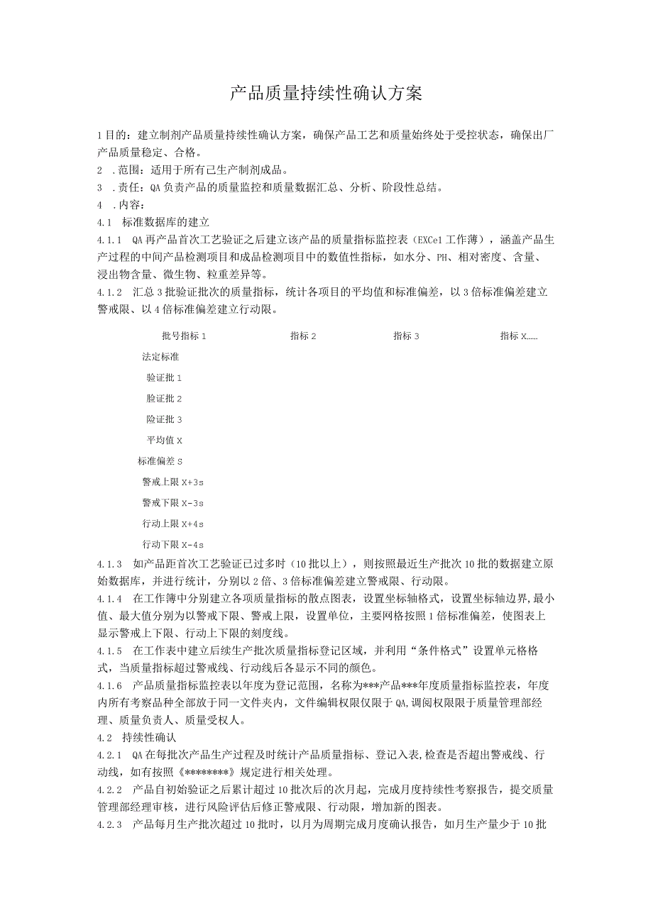 产品质量持续性确认方案.docx_第1页