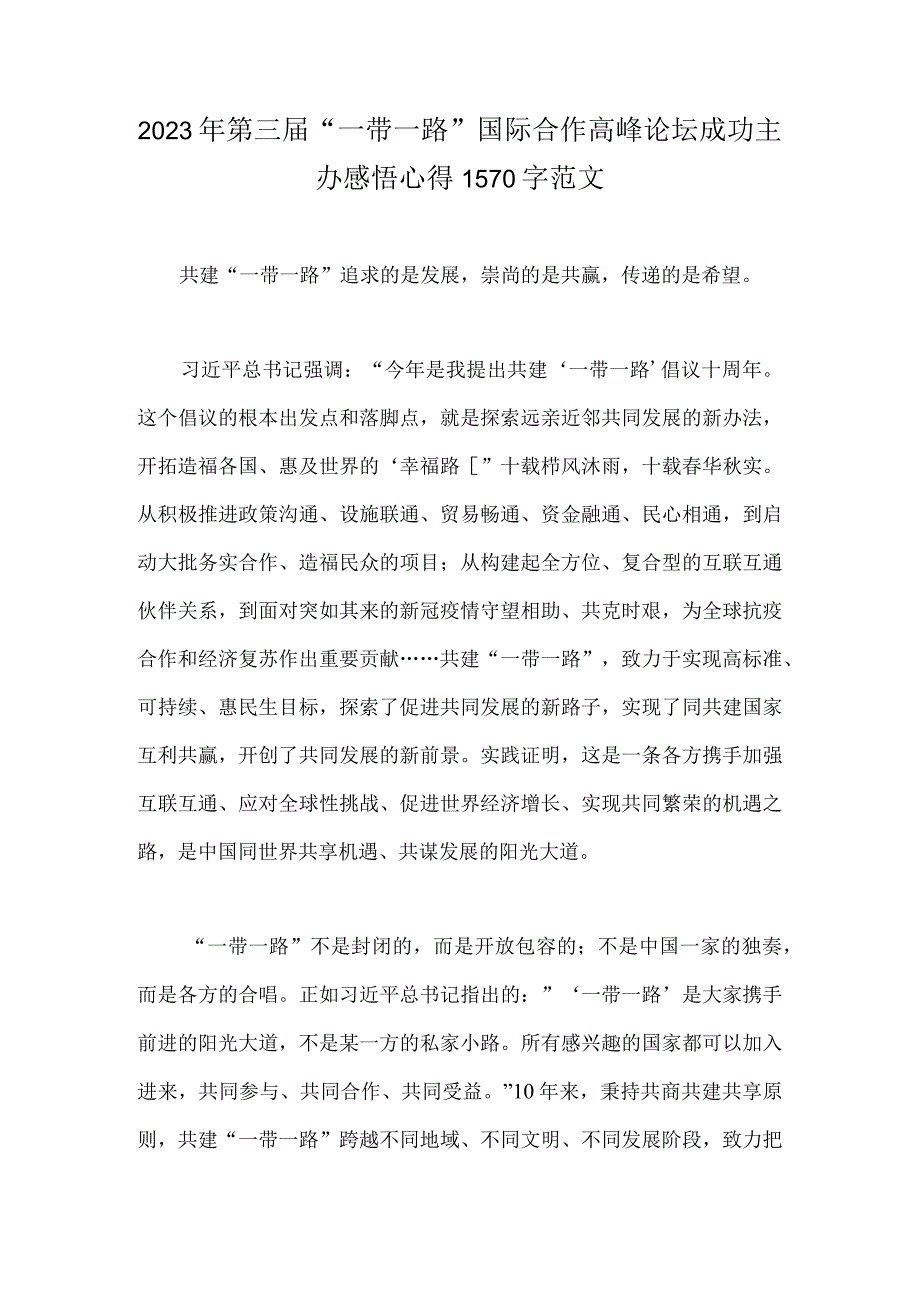 2023年第三届“一带一路”国际合作高峰论坛成功主办感悟心得1570字范文.docx_第1页