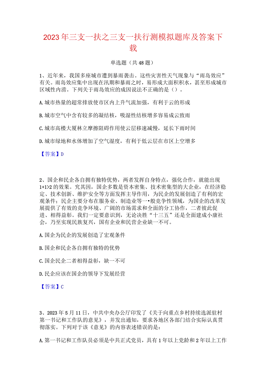 2023年三支一扶之三支一扶行测模拟题库及答案下载.docx_第1页