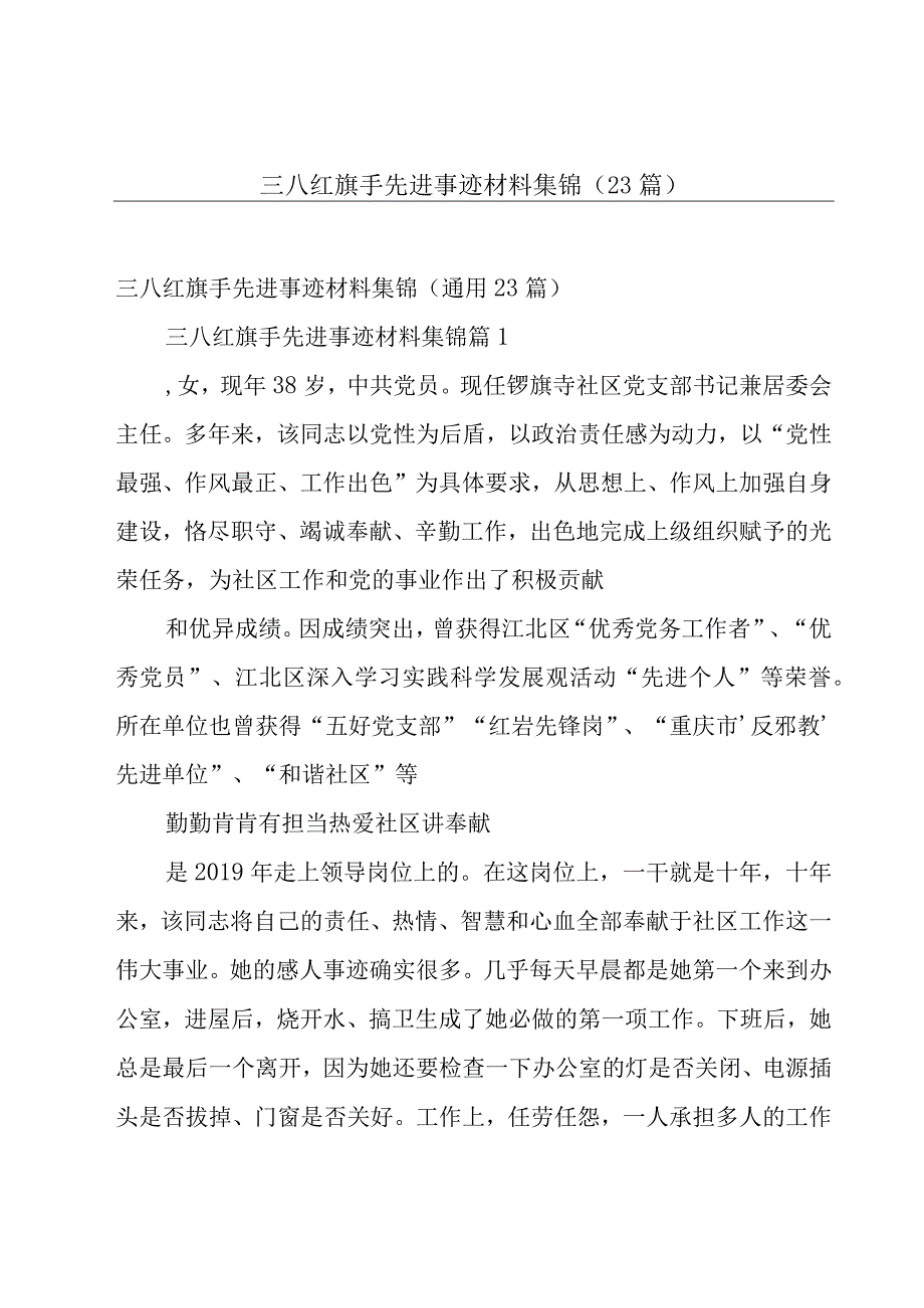 三八红旗手先进事迹材料集锦（23篇）.docx_第1页