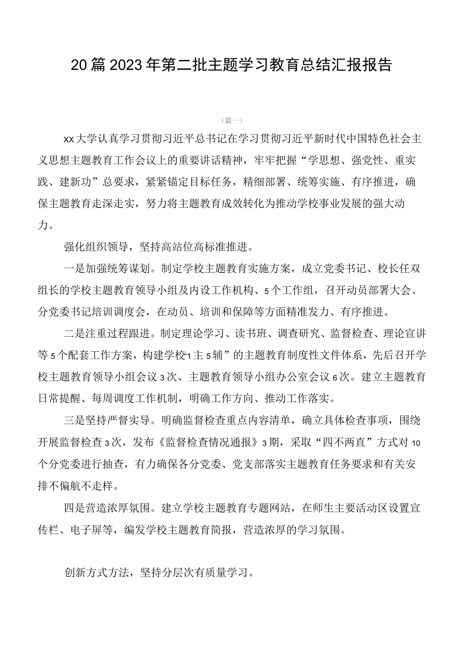 20篇2023年第二批主题学习教育总结汇报报告.docx_第1页