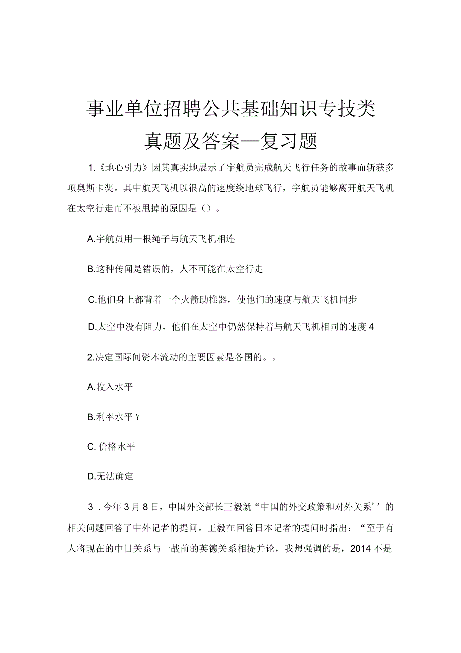 事业单位招聘公共基础知识专技类真题及答案_复习题.docx_第1页