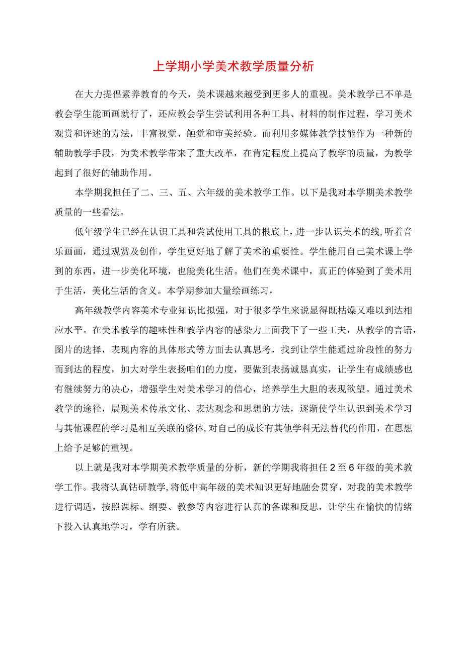 2023年上学期小学美术教学质量分析.docx_第1页