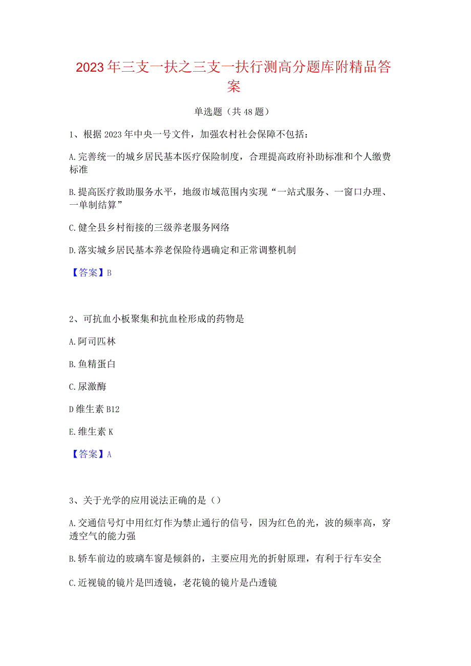 2023年三支一扶之三支一扶行测高分题库附精品答案.docx_第1页