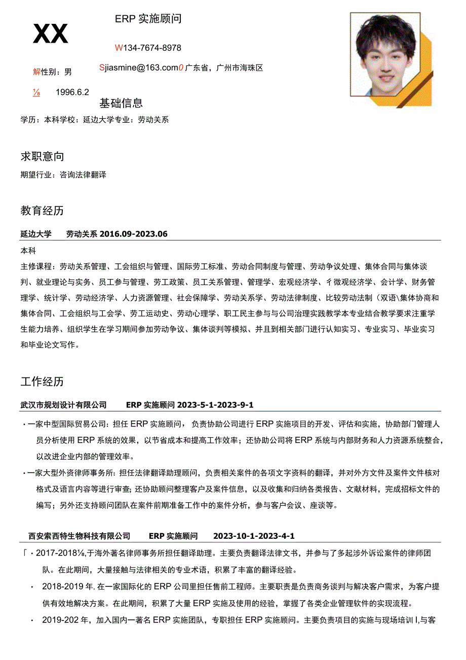 ERP规划工程师岗位简历模板.docx_第1页