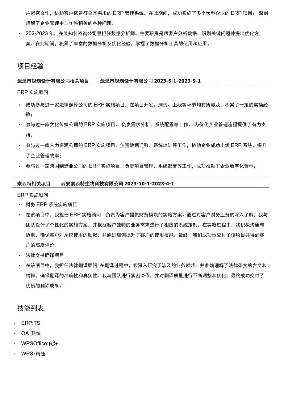 ERP规划工程师岗位简历模板.docx_第2页