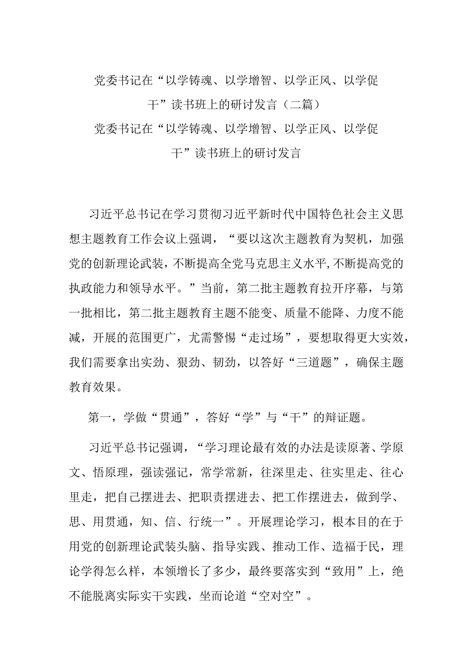 党委书记在“以学铸魂、以学增智、以学正风、以学促干”读书班上的研讨发言(二篇).docx_第1页