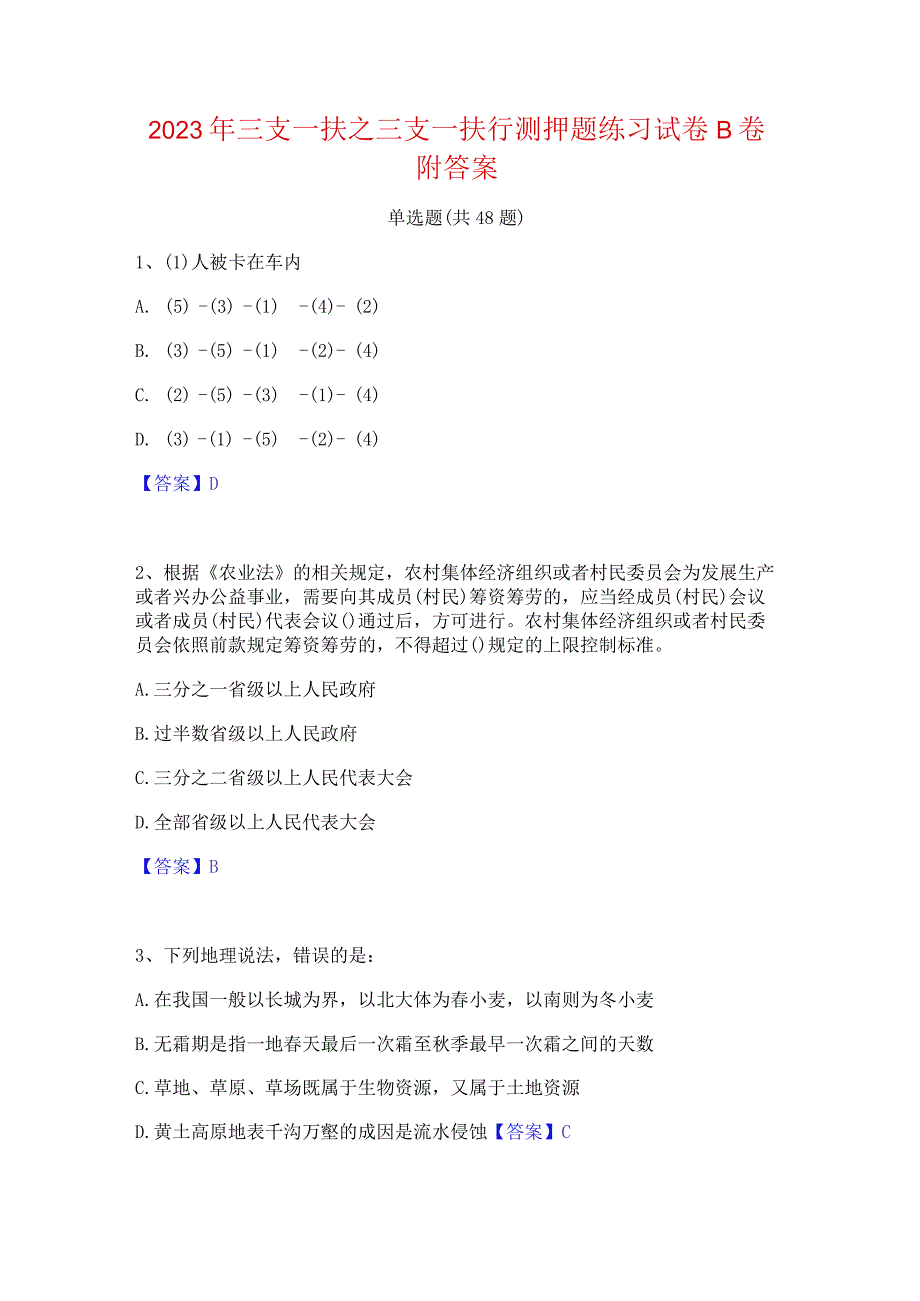 2023年三支一扶之三支一扶行测押题练习试卷B卷附答案.docx_第1页