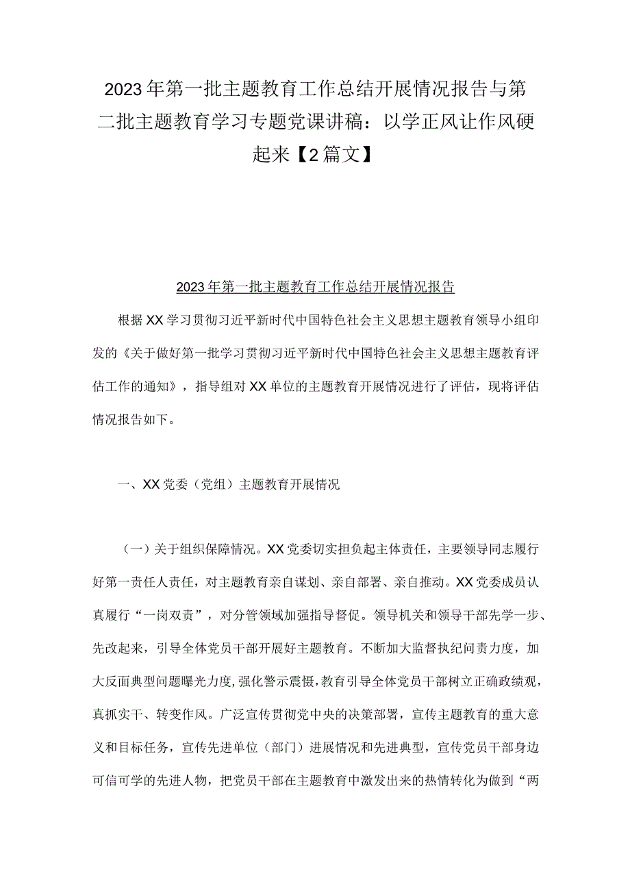 2023年第一批主题教育工作总结开展情况报告与第二批主题教育学习专题党课讲稿：以学正风让作风硬起来【2篇文】.docx_第1页