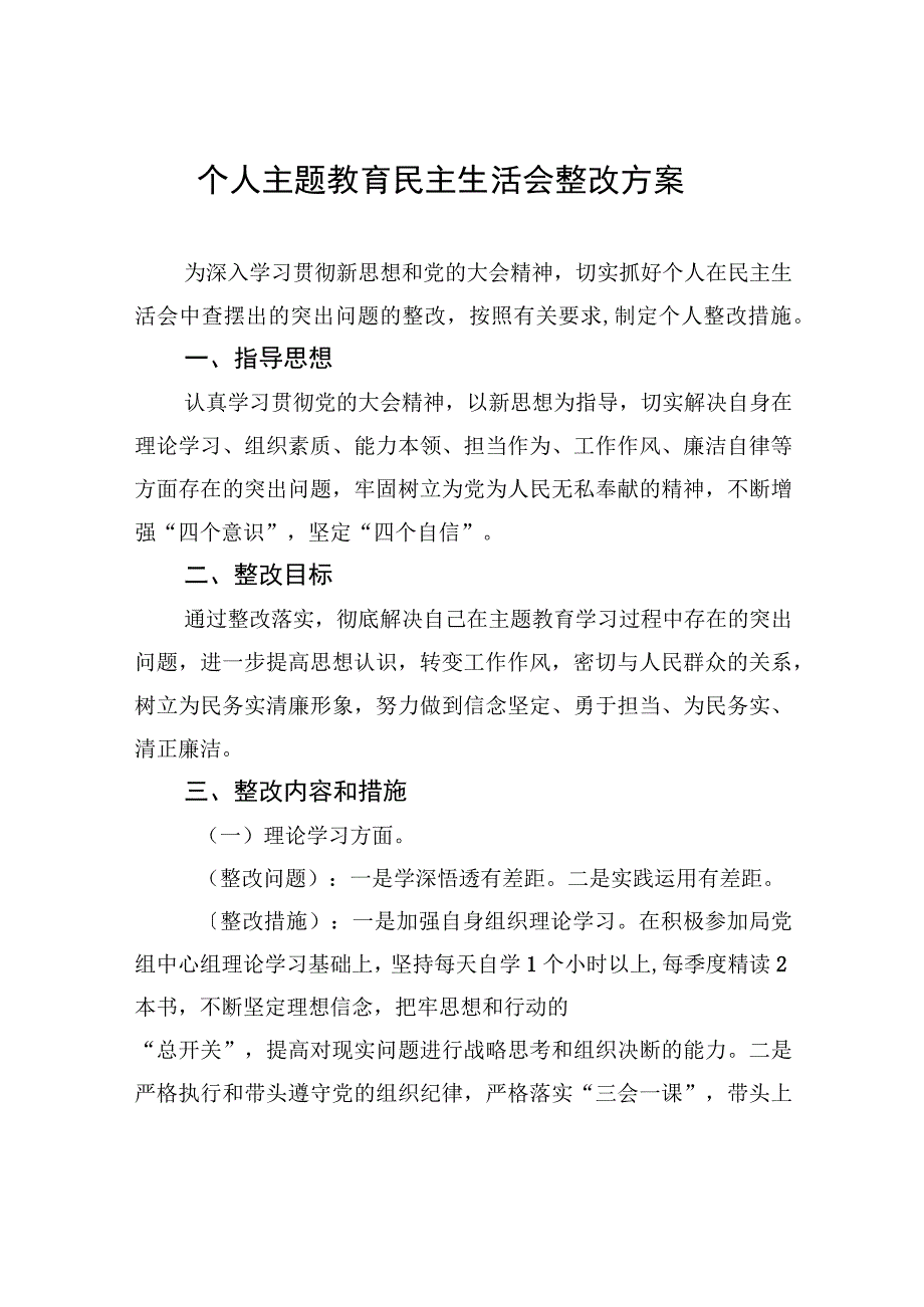 个人主题教育民主生活会整改方案.docx_第1页