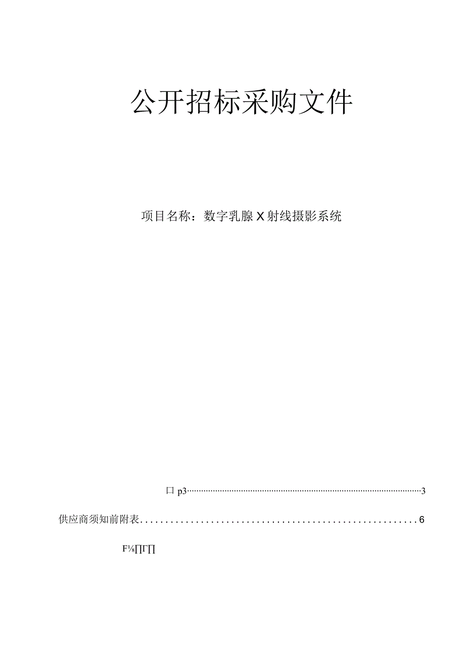 中医院数字乳腺X射线摄影系统招标文件.docx_第1页