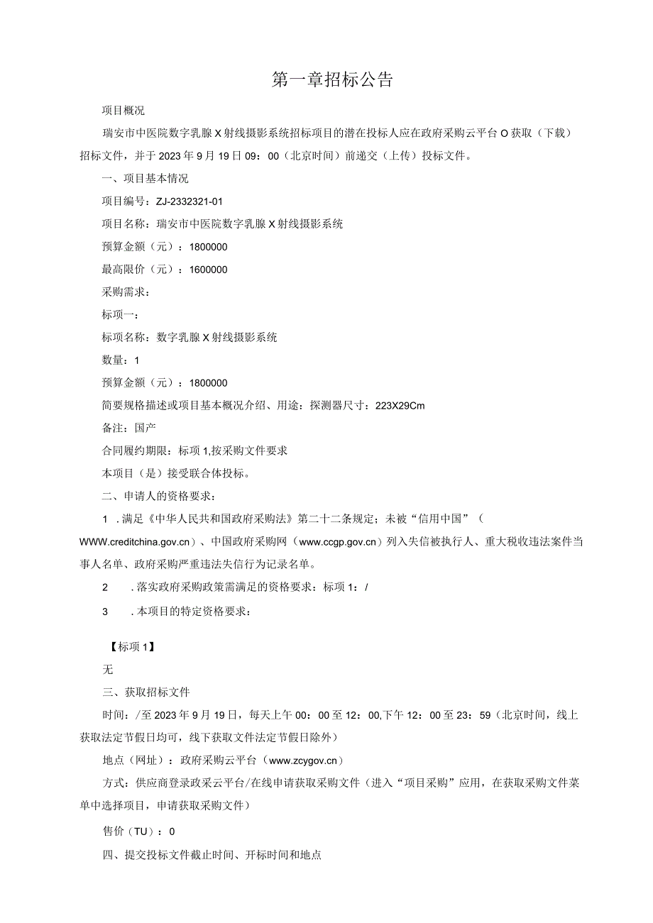 中医院数字乳腺X射线摄影系统招标文件.docx_第3页