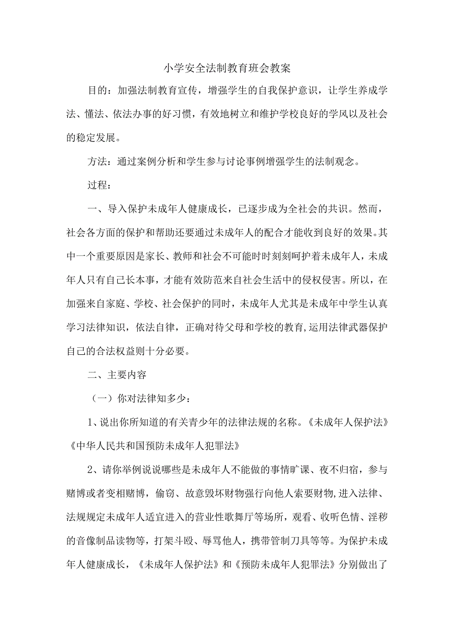 中小学安全法制教育班会7篇.docx_第1页