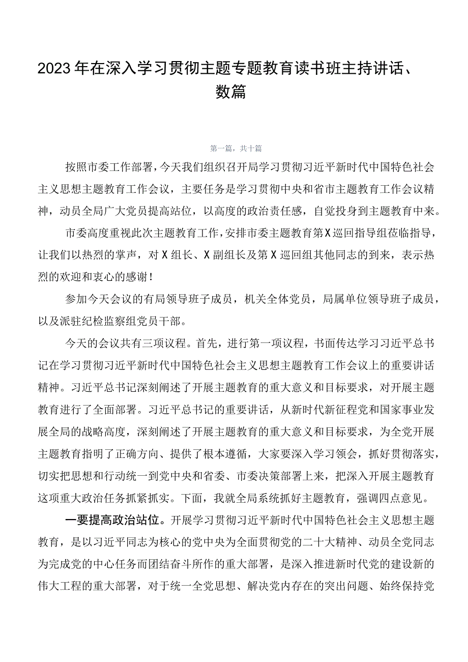 2023年在深入学习贯彻主题专题教育读书班主持讲话、数篇.docx_第1页