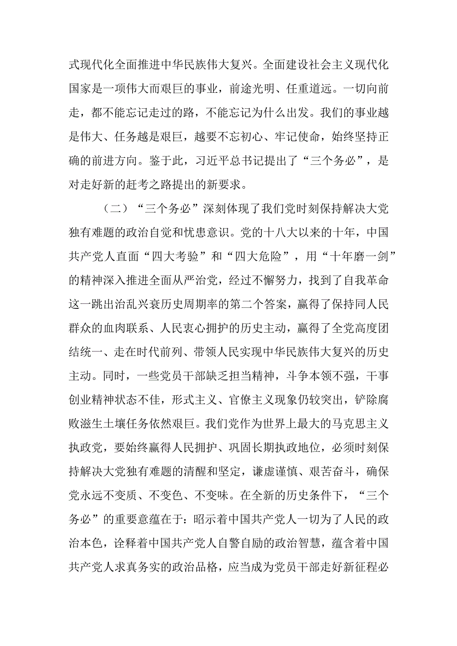 保持“三个务必”的警醒 走好新的赶考之路学习教育讲稿.docx_第2页