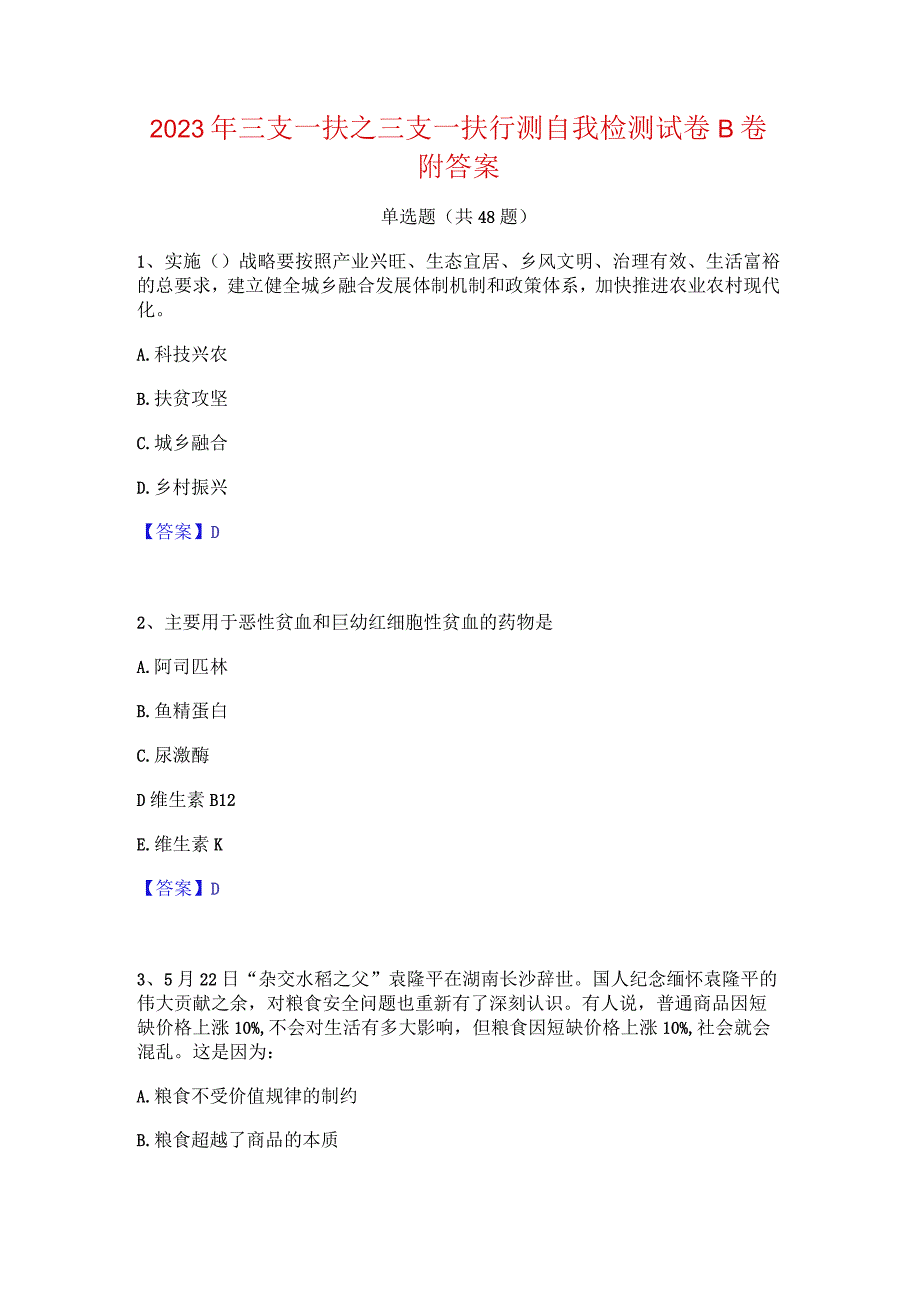 2023年三支一扶之三支一扶行测自我检测试卷B卷附答案.docx_第1页