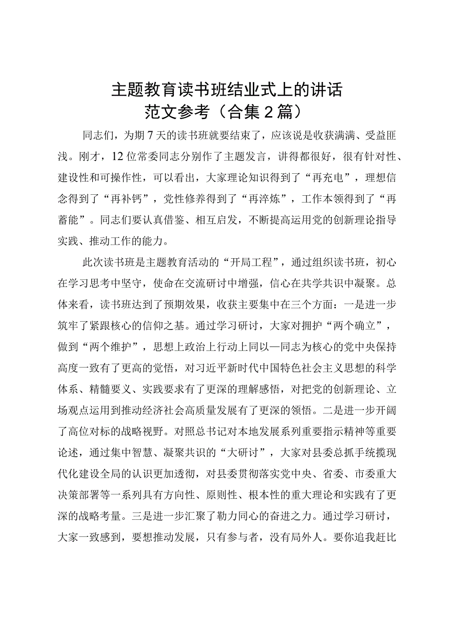 主题教育读书班结业式上的讲话2篇.docx_第1页