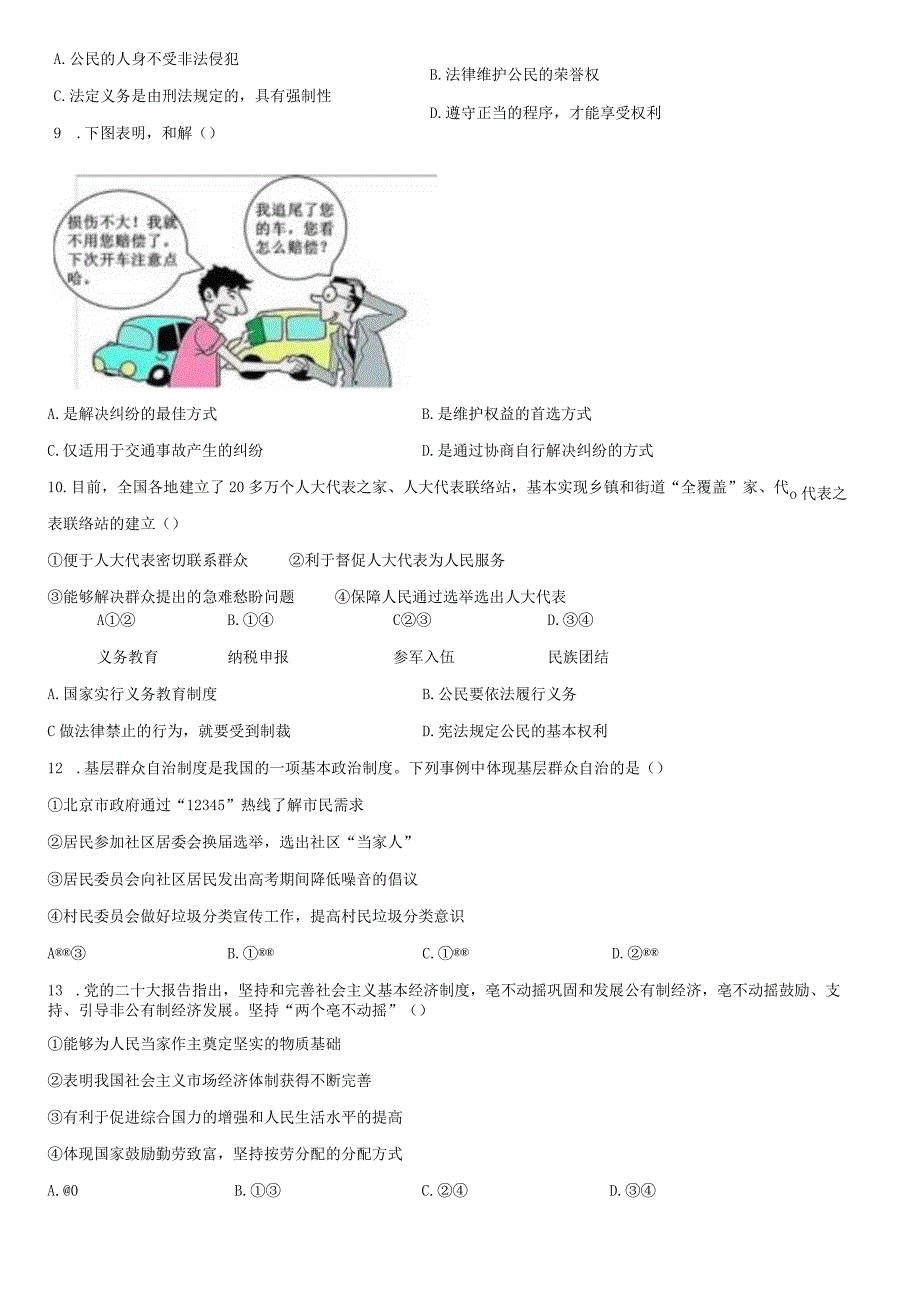 2022-2023学年北京市西城区八年级下学期期末考道德与法治试卷含详解.docx_第3页