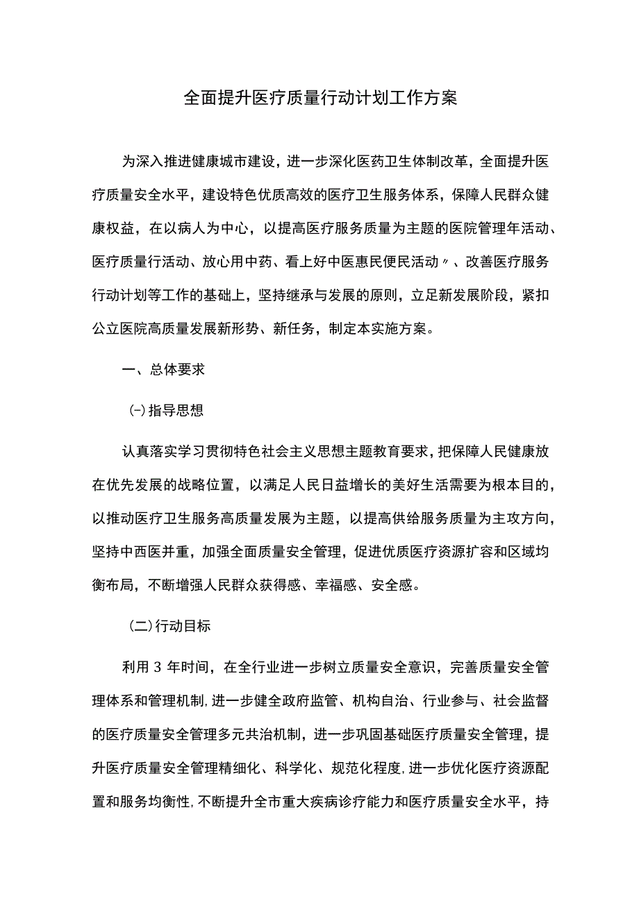 全面提升医疗质量行动计划工作方案.docx_第1页