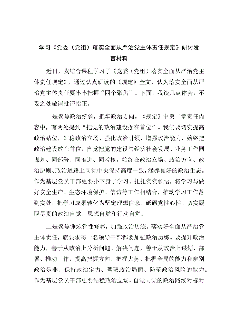 2023-2024年学习《落实全面从严治党主体责任规定》研讨发言心得体会.docx_第1页