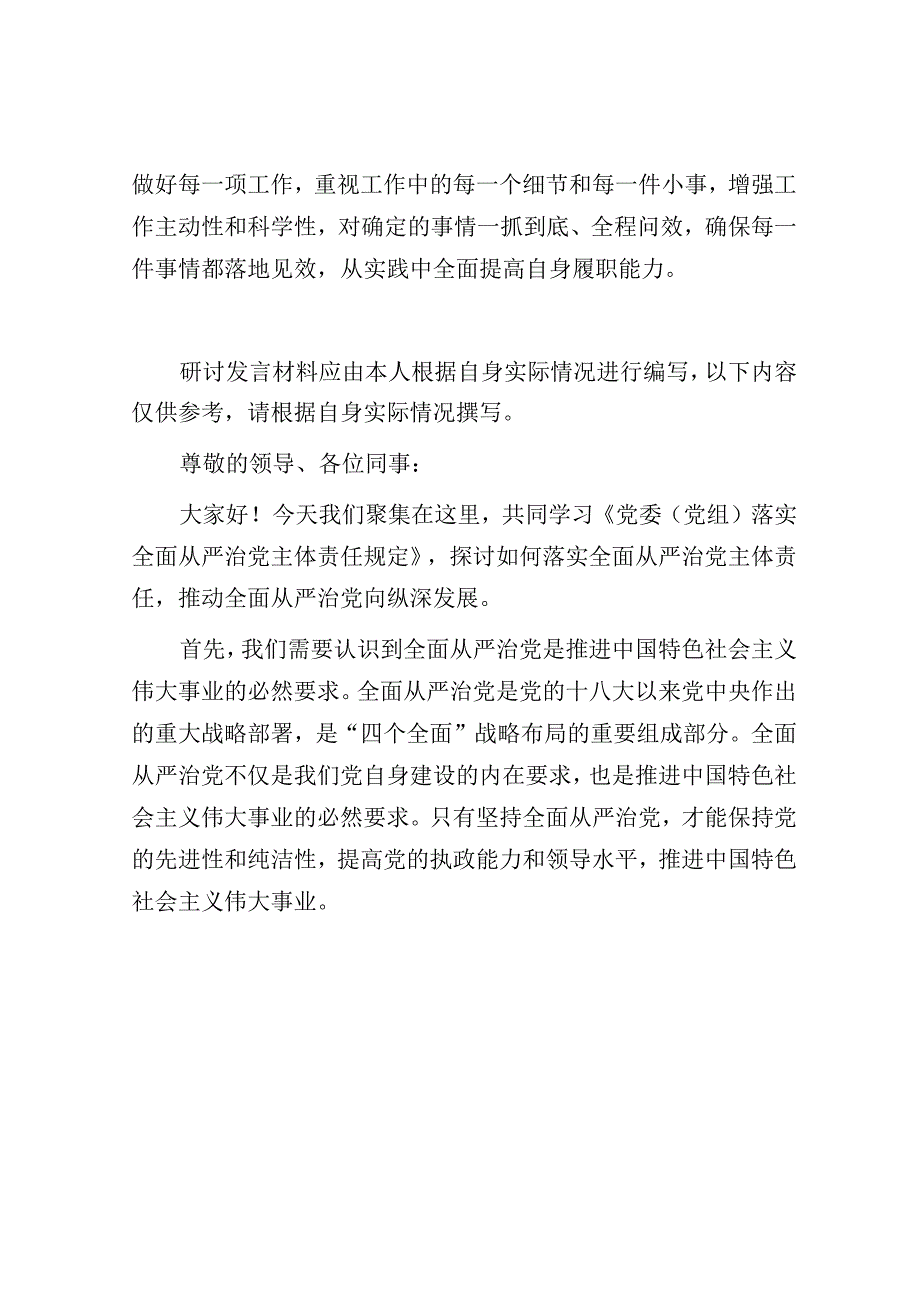 2023-2024年学习《落实全面从严治党主体责任规定》研讨发言心得体会.docx_第3页