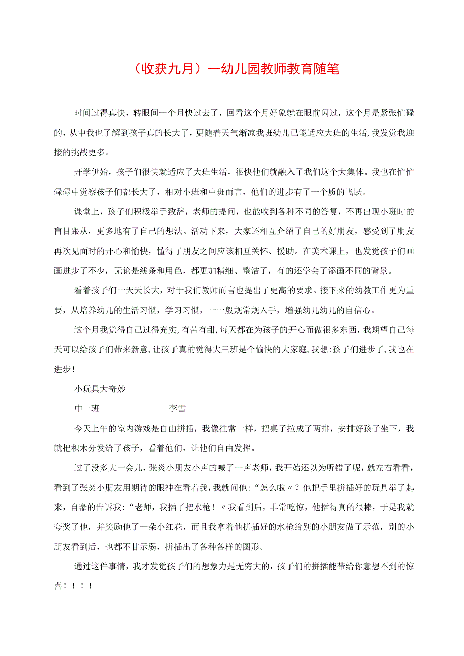 2023年收获九月幼儿园教师教育随笔.docx_第1页