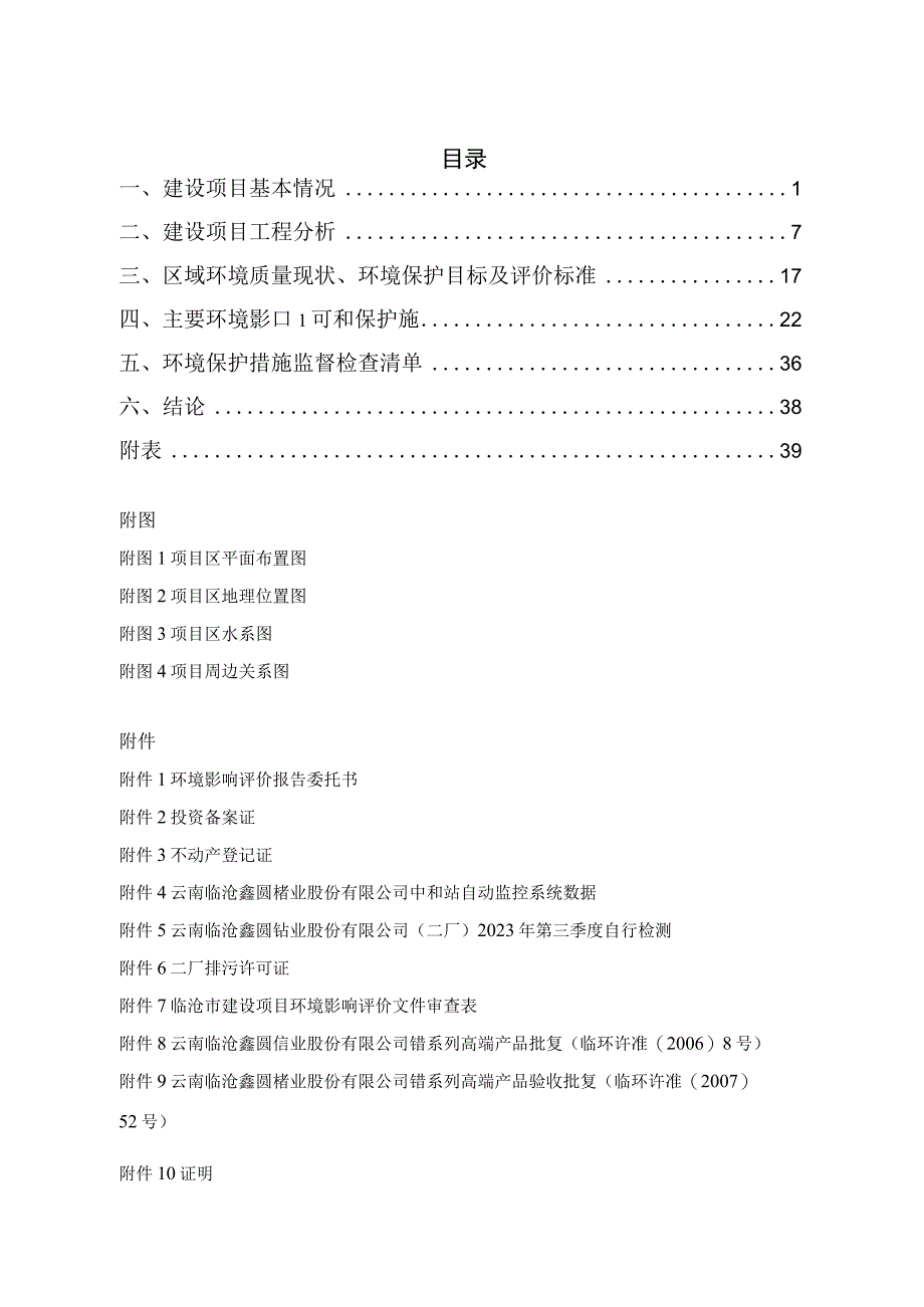 云南临沧鑫圆锗业股份有限公司实验室扩建项目环评报告.docx_第1页