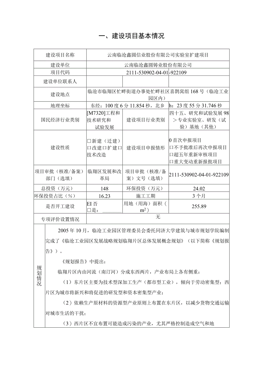 云南临沧鑫圆锗业股份有限公司实验室扩建项目环评报告.docx_第3页