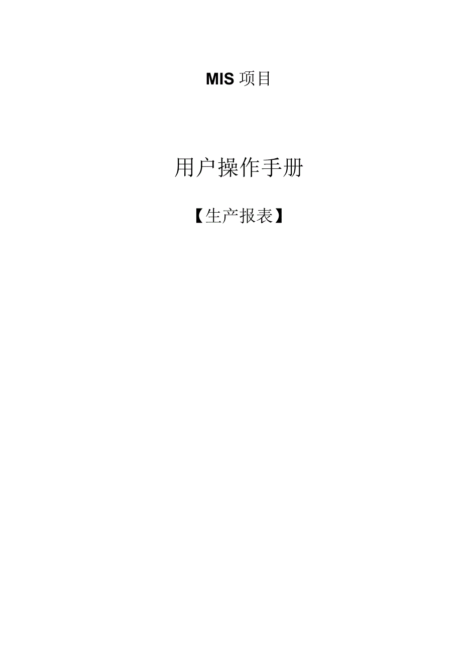 MIS_操作手册_性能计算和耗差分析.docx_第1页