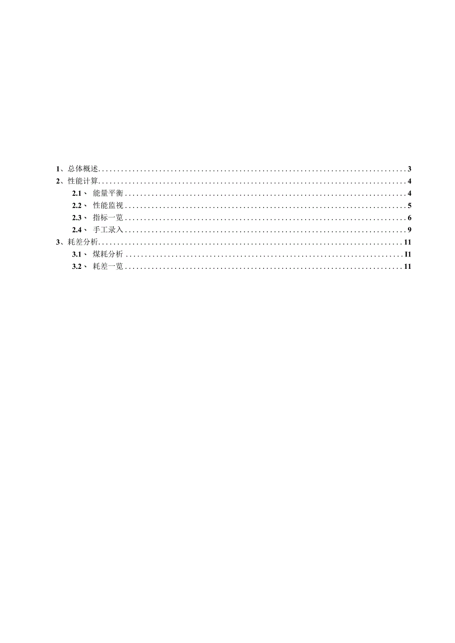 MIS_操作手册_性能计算和耗差分析.docx_第2页