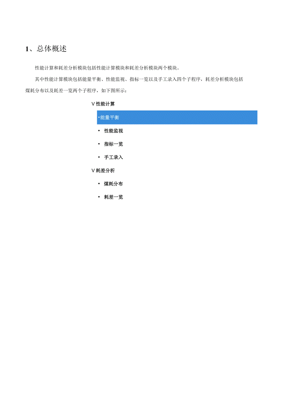 MIS_操作手册_性能计算和耗差分析.docx_第3页