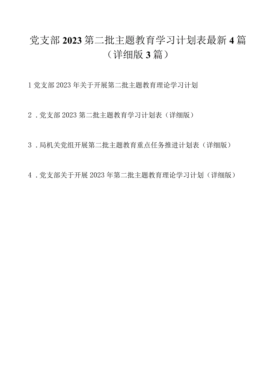 党支部2023第二批主题教育学习计划表最新4篇（详细版）.docx_第1页