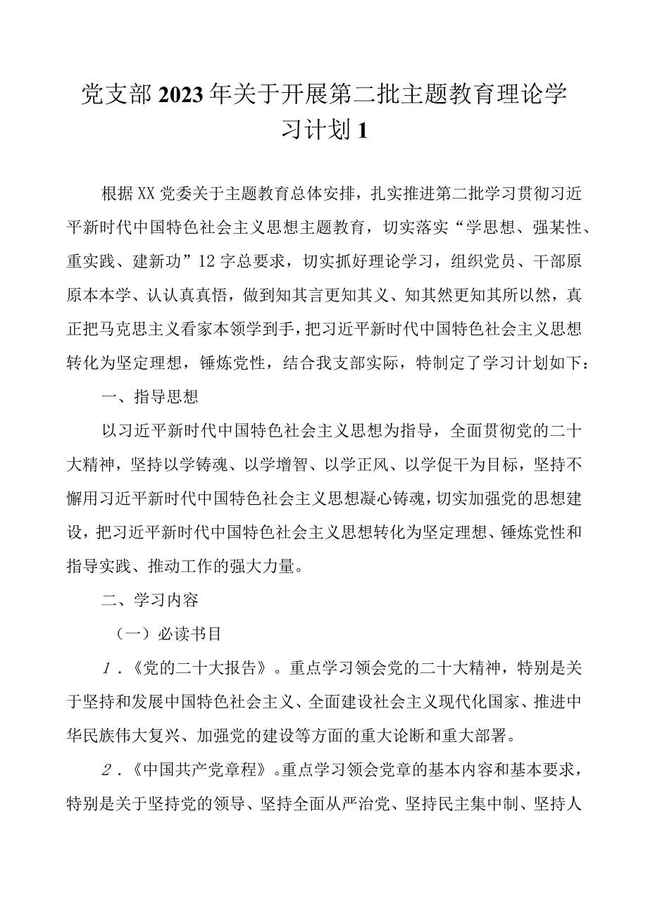 党支部2023第二批主题教育学习计划表最新4篇（详细版）.docx_第2页