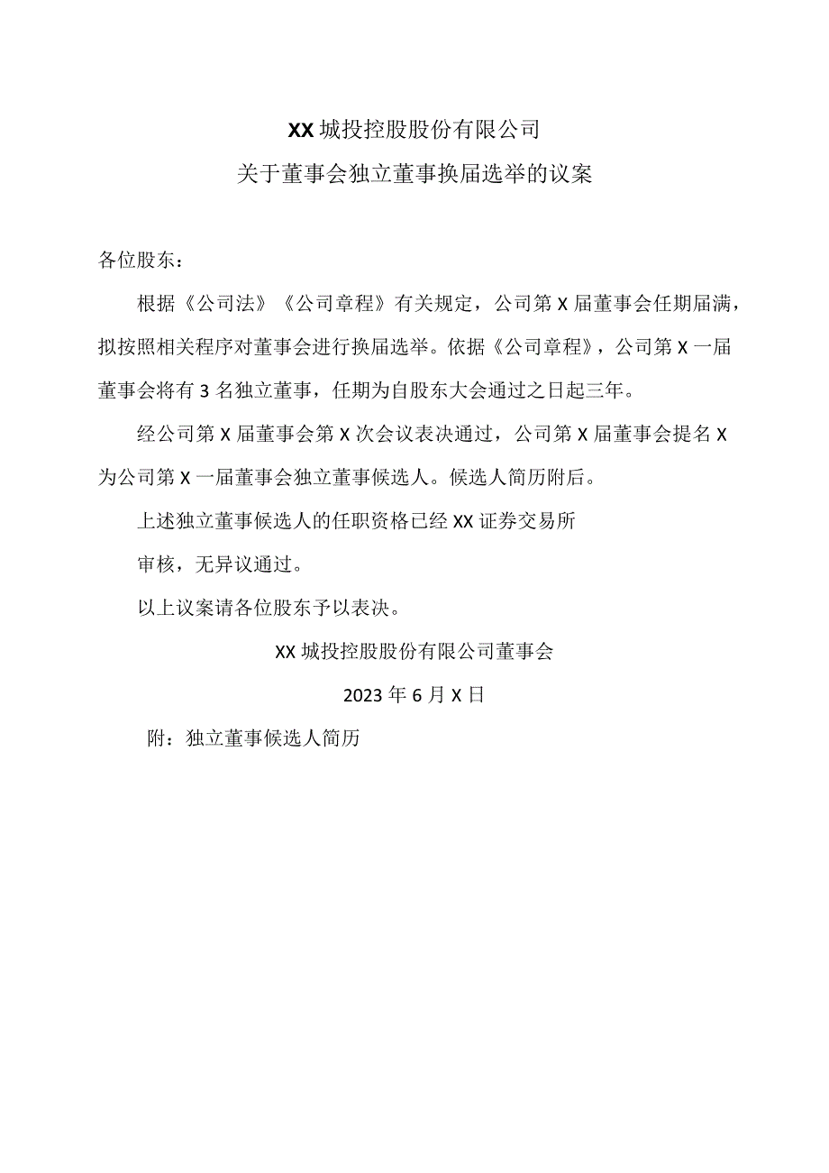 XX城投控股股份有限公司关于董事会独立董事换届选举的议案.docx_第1页