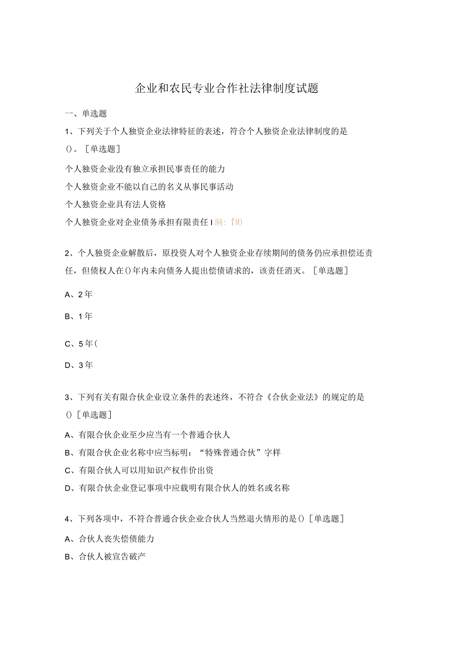 企业和农民专业合作社法律制度试题.docx_第1页