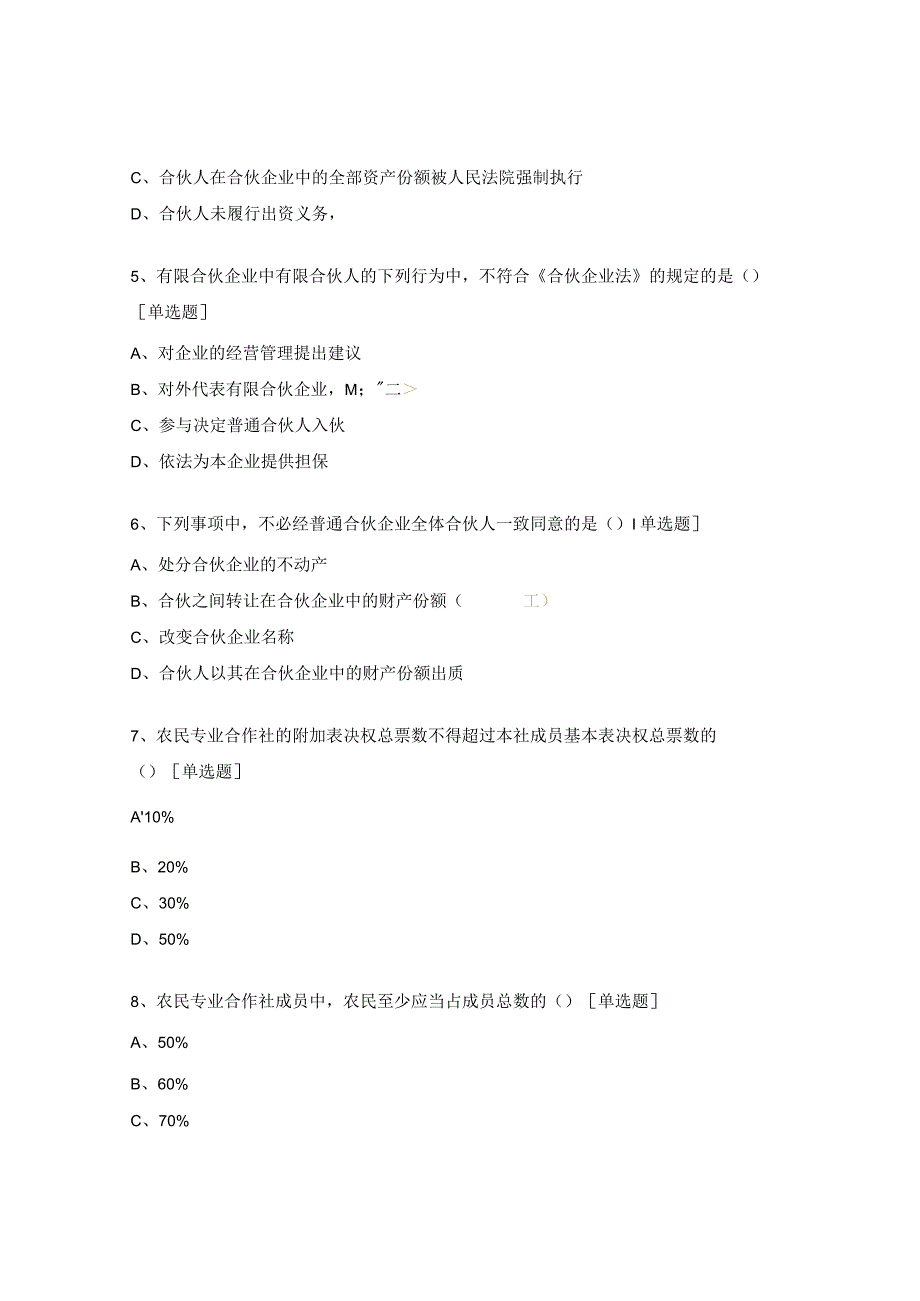 企业和农民专业合作社法律制度试题.docx_第2页