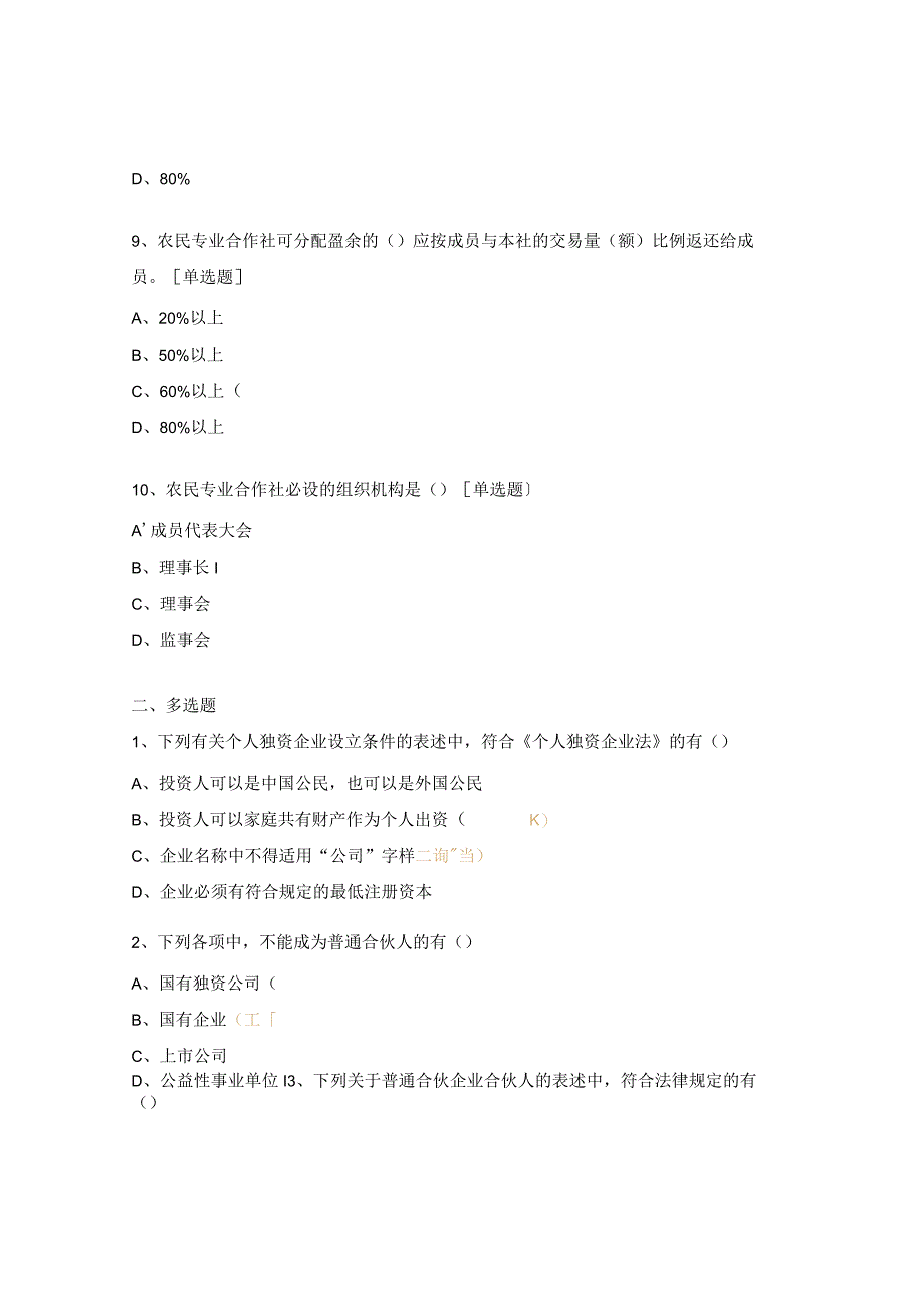 企业和农民专业合作社法律制度试题.docx_第3页