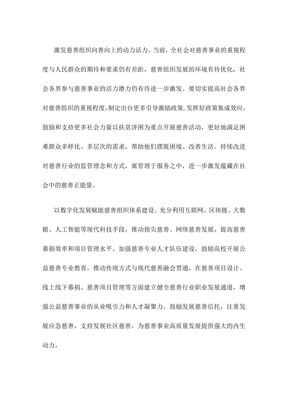 健全慈善组织体系心得体会.docx_第2页