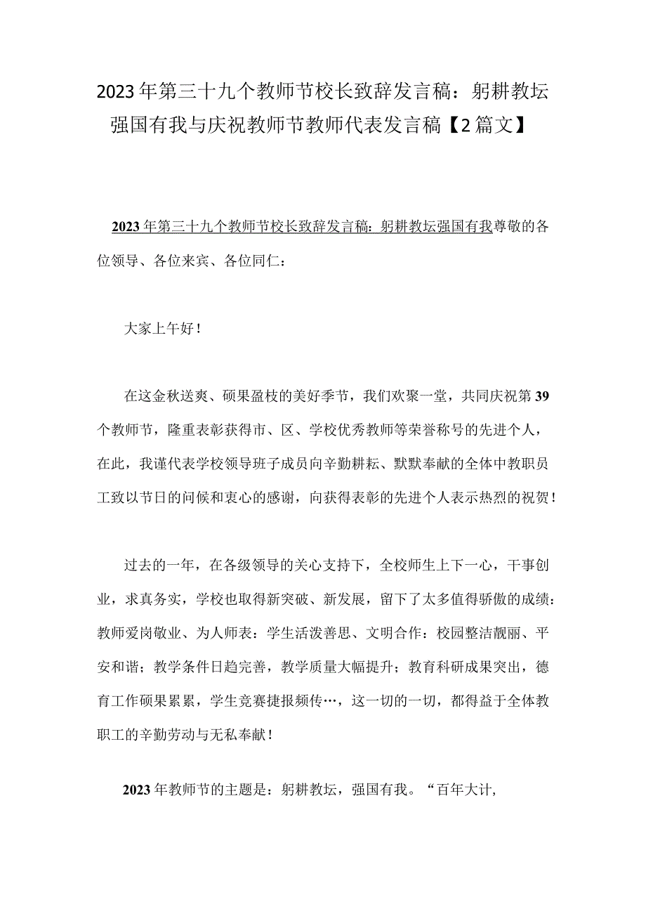 2023年第三十九个教师节校长致辞发言稿：躬耕教坛强国有我与庆祝教师节教师代表发言稿【2篇文】.docx_第1页