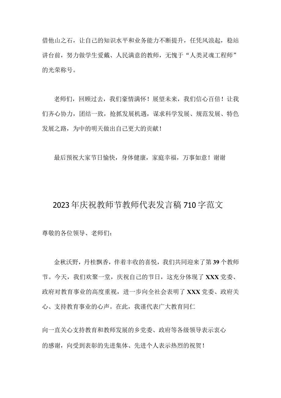 2023年第三十九个教师节校长致辞发言稿：躬耕教坛强国有我与庆祝教师节教师代表发言稿【2篇文】.docx_第3页