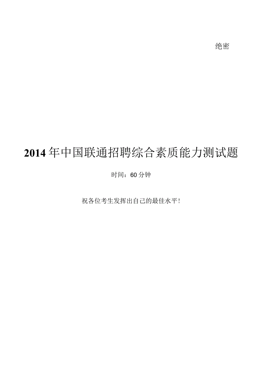 2014年中国联通笔试真题及答案.docx_第1页